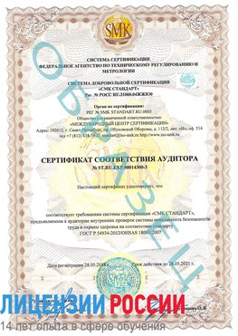 Образец сертификата соответствия аудитора №ST.RU.EXP.00014300-3 Сковородино Сертификат OHSAS 18001